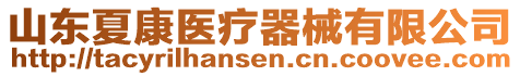 山東夏康醫(yī)療器械有限公司