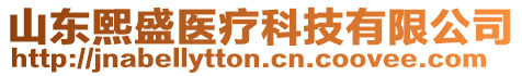 山東熙盛醫(yī)療科技有限公司