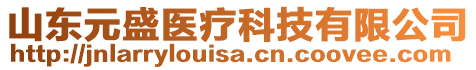 山東元盛醫(yī)療科技有限公司