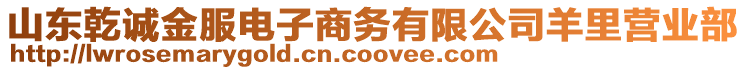 山東乾誠(chéng)金服電子商務(wù)有限公司羊里營(yíng)業(yè)部