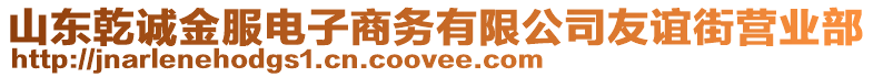 山東乾誠金服電子商務(wù)有限公司友誼街營業(yè)部