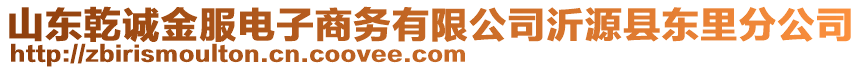 山東乾誠金服電子商務(wù)有限公司沂源縣東里分公司