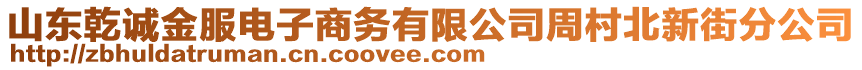 山東乾誠金服電子商務(wù)有限公司周村北新街分公司