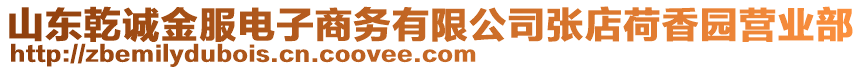 山东乾诚金服电子商务有限公司张店荷香园营业部