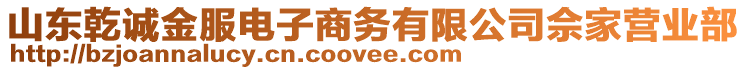 山東乾誠金服電子商務(wù)有限公司佘家營業(yè)部