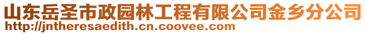 山東岳圣市政園林工程有限公司金鄉(xiāng)分公司