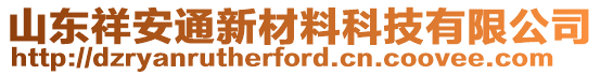 山東祥安通新材料科技有限公司