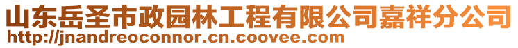 山東岳圣市政園林工程有限公司嘉祥分公司