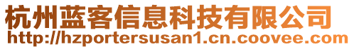 杭州藍(lán)客信息科技有限公司