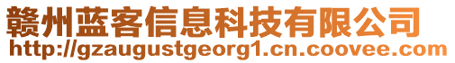 贛州藍(lán)客信息科技有限公司