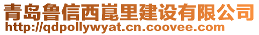 青島魯信西崑里建設(shè)有限公司