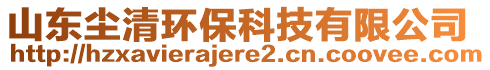 山東塵清環(huán)保科技有限公司