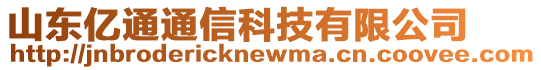 山東億通通信科技有限公司