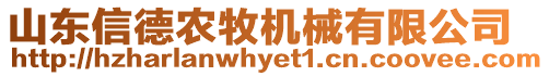 山東信德農(nóng)牧機(jī)械有限公司