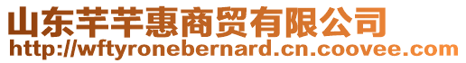 山東芊芊惠商貿(mào)有限公司