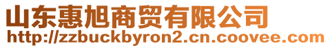 山東惠旭商貿有限公司