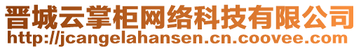 晉城云掌柜網(wǎng)絡科技有限公司