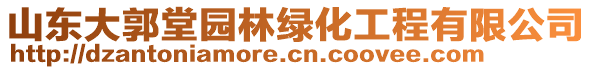 山東大郭堂園林綠化工程有限公司