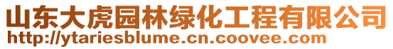 山東大虎園林綠化工程有限公司