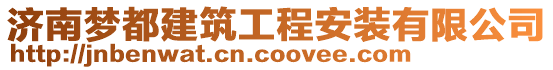 濟南夢都建筑工程安裝有限公司