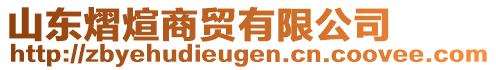 山東熠煊商貿(mào)有限公司