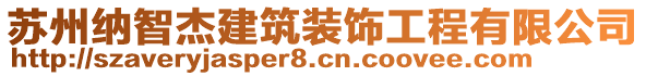 蘇州納智杰建筑裝飾工程有限公司