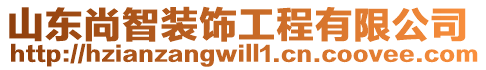 山东尚智装饰工程有限公司