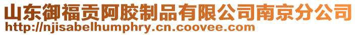 山東御福貢阿膠制品有限公司南京分公司