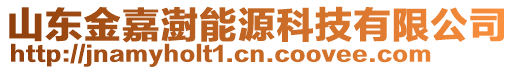 山東金嘉澍能源科技有限公司