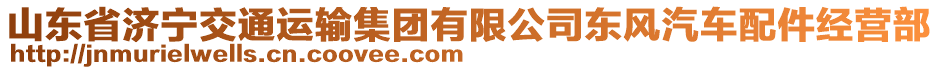 山東省濟寧交通運輸集團有限公司東風(fēng)汽車配件經(jīng)營部