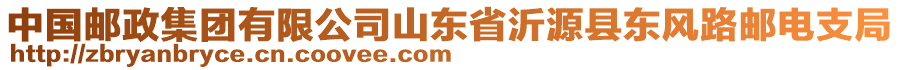 中國郵政集團(tuán)有限公司山東省沂源縣東風(fēng)路郵電支局