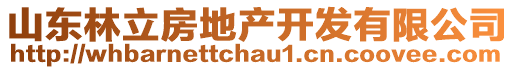 山東林立房地產(chǎn)開發(fā)有限公司