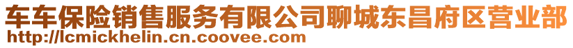 車車保險銷售服務(wù)有限公司聊城東昌府區(qū)營業(yè)部