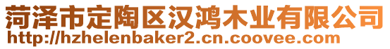 菏澤市定陶區(qū)漢鴻木業(yè)有限公司