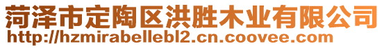 菏澤市定陶區(qū)洪勝木業(yè)有限公司