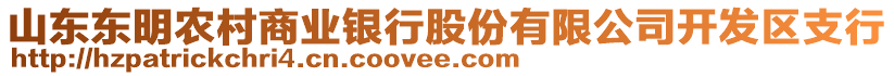 山东东明农村商业银行股份有限公司开发区支行