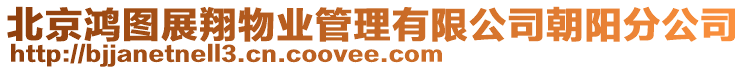 北京鴻圖展翔物業(yè)管理有限公司朝陽(yáng)分公司