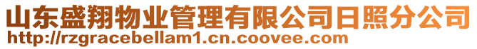 山東盛翔物業(yè)管理有限公司日照分公司