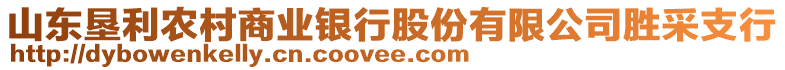 山東墾利農村商業(yè)銀行股份有限公司勝采支行