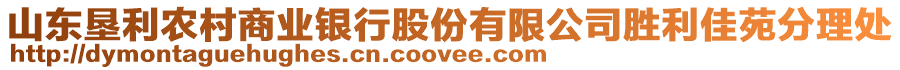 山東墾利農(nóng)村商業(yè)銀行股份有限公司勝利佳苑分理處