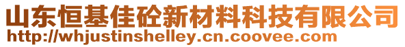 山東恒基佳砼新材料科技有限公司