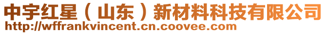 中宇红星（山东）新材料科技有限公司