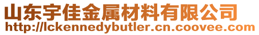 山東宇佳金屬材料有限公司