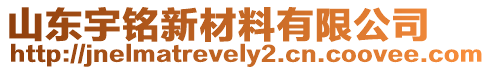 山东宇铭新材料有限公司