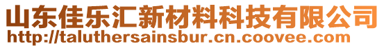 山東佳樂匯新材料科技有限公司