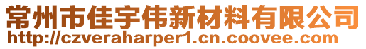 常州市佳宇偉新材料有限公司