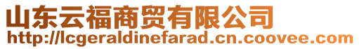 山東云福商貿(mào)有限公司