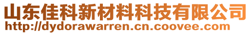 山东佳科新材料科技有限公司