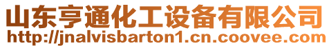 山東亨通化工設備有限公司