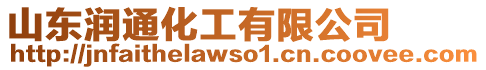 山東潤通化工有限公司